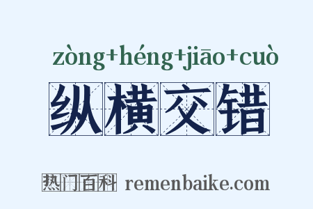 纵横交错是什么意思的图片